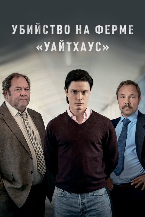 Смотреть Убийство на ферме «Уайтхаус» 1 сезон онлайн бесплатно в HD качестве на русском языке
